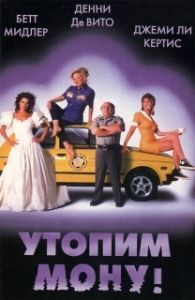 Постер Утопим Мону! (Drowning Mona)