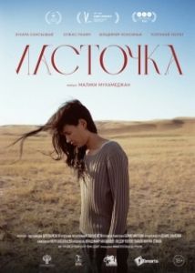 Постер Ласточка (Longer Than a Day)