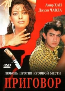 Постер Приговор (Qayamat Se Qayamat Tak)