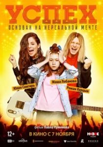 Постер Успех (Успех)