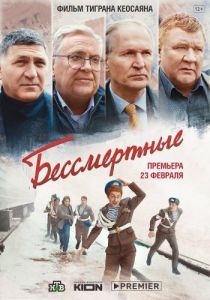 Постер Бессмертные 
