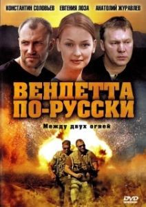 Постер Вендетта по-русски 