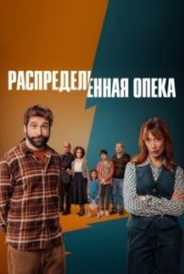 Постер Распределённая опека (Custodia repartida)