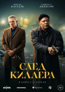 Постер След киллера (Damaged)