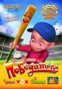 Постер Победитель (Everyone's Hero)