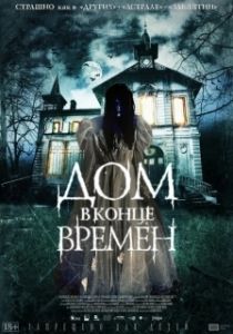 Постер Дом в конце времен (La casa del fin de los tiempos)