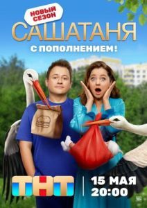 Постер СашаТаня 