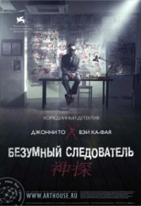 Постер Безумный следователь (San taam)