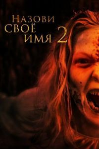Постер Назови своё имя 2 (Along Came the Devil 2)