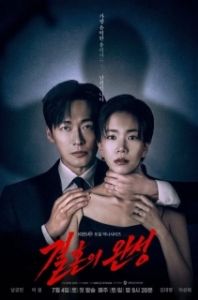 Постер Супруг (Gyeolhonui wanseong)