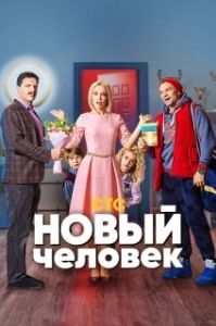Постер Новый человек 