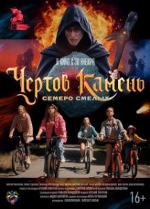 Постер Чёртов камень 