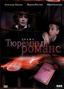 Постер Тюремный романс 