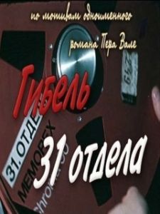Постер Гибель 31-го отдела 