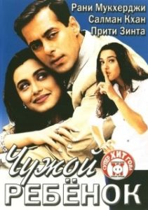 Постер Чужой ребенок (Chori Chori Chupke Chupke)