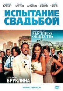 Постер Испытание свадьбой (Jumping the Broom)