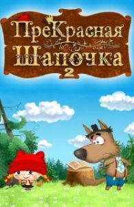 Постер ПреКрасная Шапочка 