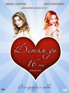 Постер Детям до 16-ти (Skipped Parts)