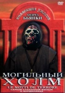 Постер Могильный холм (The Zombie Dead)