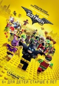 Постер Лего Фильм: Бэтмен (The Lego Batman Movie)