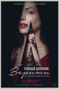 Постер Тайный дневник Верити (Verity)