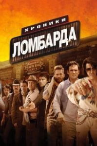 Постер Хроники ломбарда (Pawn Shop Chronicles)