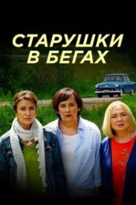 Постер Старушки в бегах 