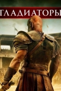 Постер Гладиаторы (Gladiators)