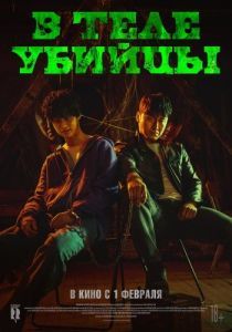 Постер В теле убийцы (Akmadeul)