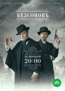 Постер Безсоновъ 