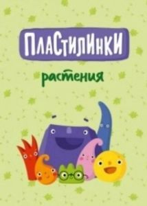 Постер Пластилинки. Растения 