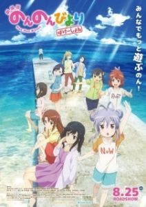 Постер Деревенская глубинка: Каникулы (Non Non Biyori Movie: Vacation)