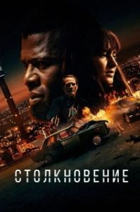 Постер Лоб в лоб (Collision)