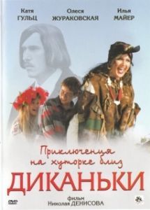 Постер Приключения на хуторке близ Диканьки 