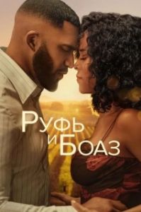 Постер Руфь и Боаз (Ruth & Boaz)
