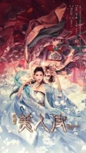 Постер Кожа красавицы (Mei ren pi)