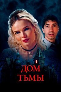Постер Дом тьмы (House of Darkness)