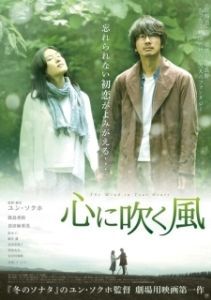 Постер Ветер в твоём сердце (Kokoro ni fuku kaze)
