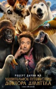 Постер Путешествие Доктора Дулиттла (The Voyage of Doctor Dolittle)