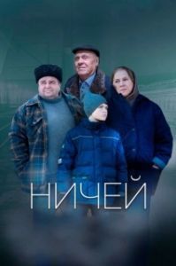 Постер Ничей 