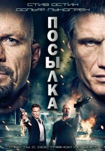 Постер Посылка (The Package)