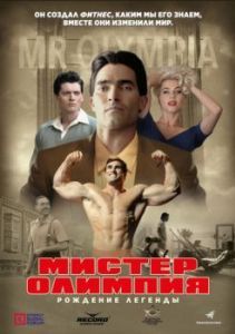 Постер Мистер Олимпия (Bigger)