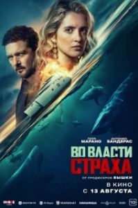 Постер Во власти страха (Above and Below)