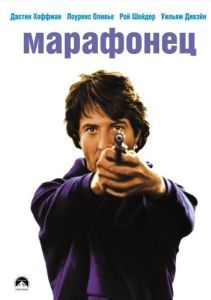 Постер Марафонец (Marathon Man)