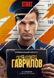 Постер Инспектор Гаврилов (Инспектор Гаврилов)