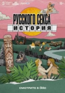 Постер История русского секса (История русского секса)