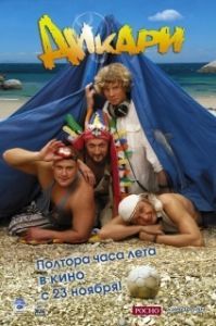 Постер Дикари 