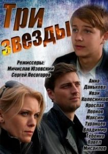 Постер Три звезды 
