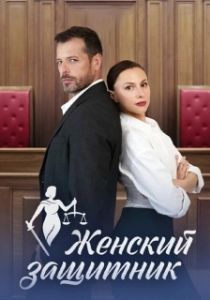 Постер Женский защитник 