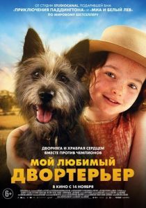 Постер Мой любимый двортерьер (Runt)